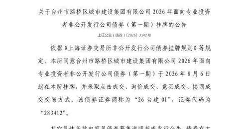 台州市路桥区城市建设集团公司8月6日上交所挂牌债券 多元交易形式邀投资者参与体验