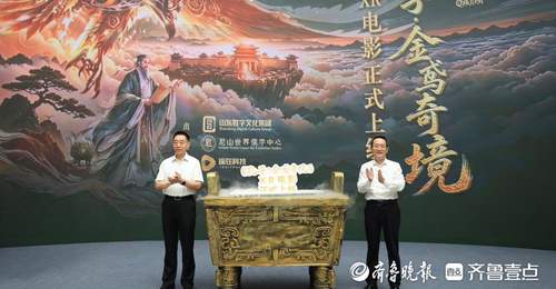 孔子金鸢奇境XR电影上线 全国200余点位邀市民游客沉浸式体验儒学文化