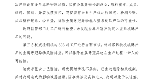 8月7日泸溪河邀监管进厂并经SGS核查,与消费者坦诚沟通后,共同澄清桃酥异物视频为不实情况,多元核查后确认无金属牙冠混入坚果桃酥可能