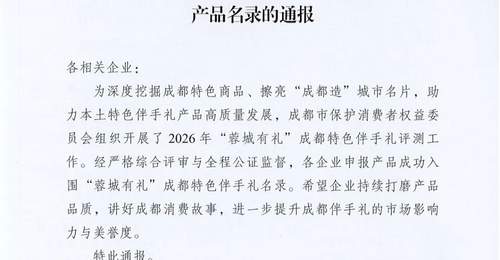 参与“蓉城有礼”伴手礼选评 我院鱼凫蓉妍油菜花花酸奶以多元活动体验赋能成都形象传递
