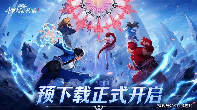 《斗罗大陆传承》预下载开启!6.30公测开荒指南:3大新手必练核心+T0开荒阵容搭配推荐