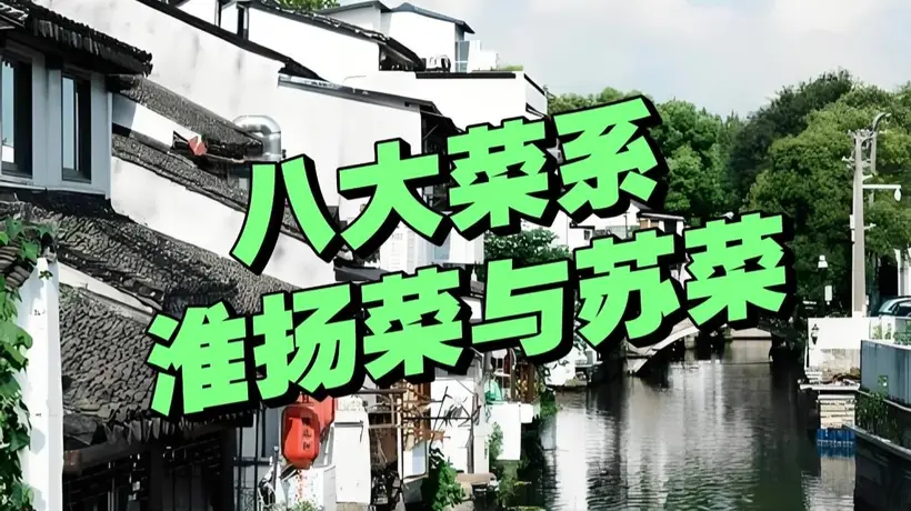 曾是8大菜系的“淮扬菜”,为何被“苏菜”取代了?很多人不服!