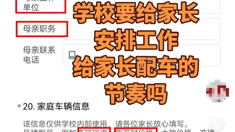 一中学要求新生填家长职务和车辆价格 东营教育局:责令停止