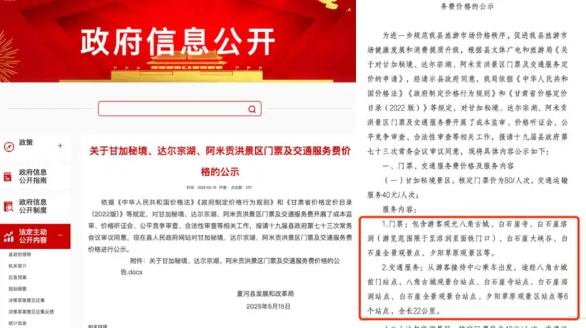 甘南甘加秘境景区被指拦路要求游客花40元换乘景交车,多部门回应