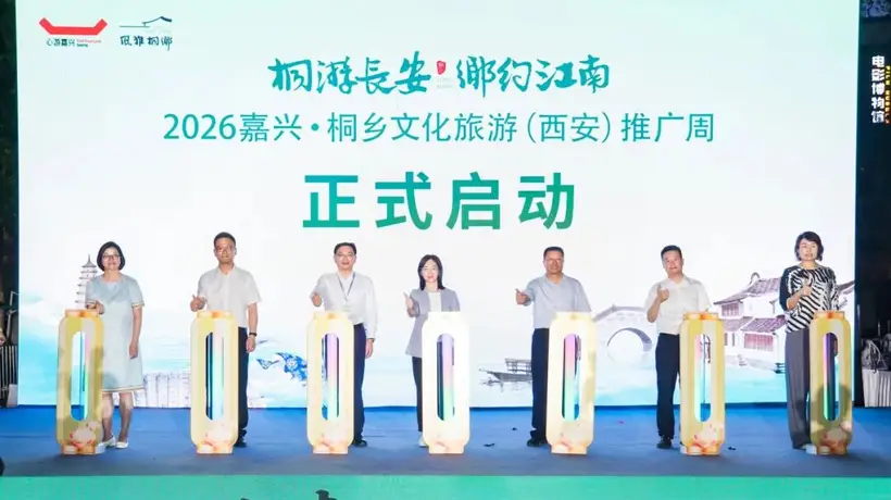 嘉兴桐乡携“十二时辰”文旅大秀亮相古都西安