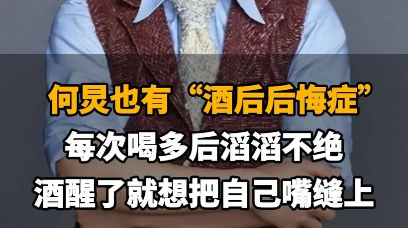 【何炅也有“酒后后悔症”:每次喝多后滔滔不绝,酒醒了就想把自己嘴缝上】