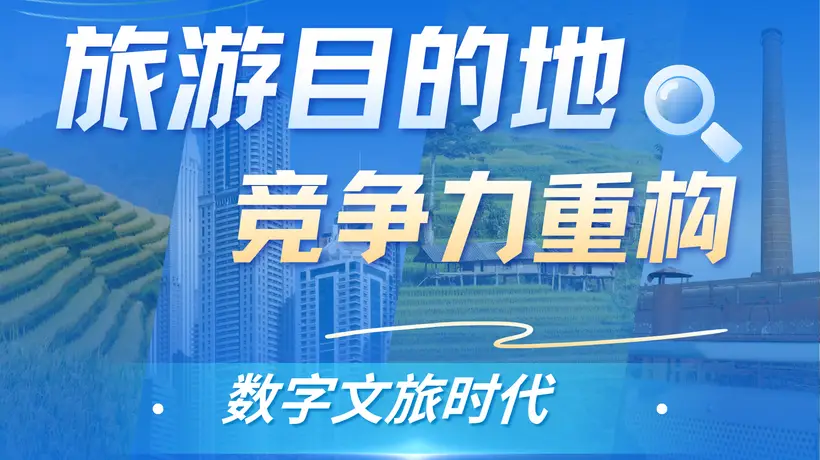 数字文旅时代,旅游目的地竞争力靠什么重构?