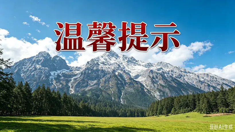 游玩必看!玉龙雪山景区2026年暑期游览提示