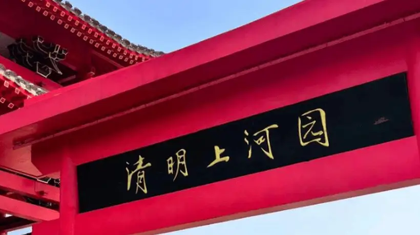 清明上河园三年赚7亿分红8亿,却借款6亿扩张:增收不增利背后藏何玄机?