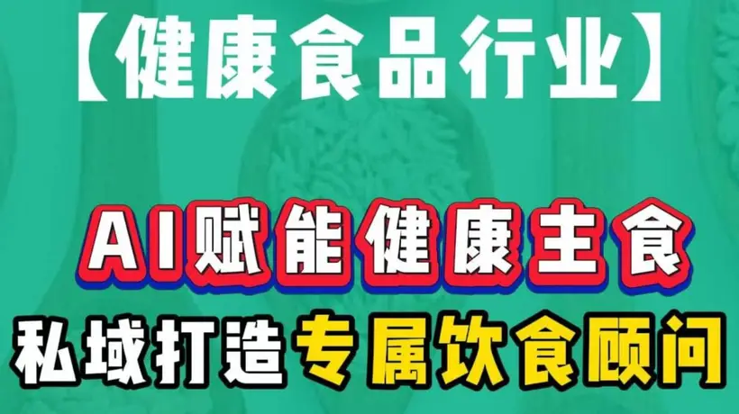 AI驱动健康主食革新，私域闭环构建个性化饮食新体验
