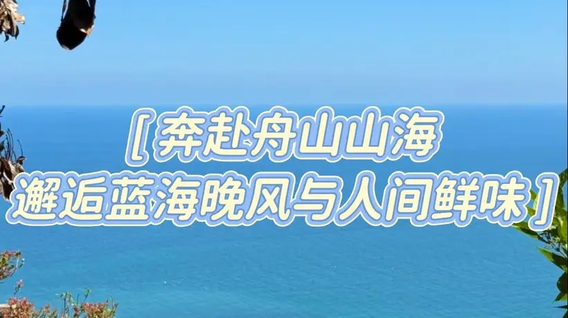 暑期玩转舟山:避人潮不踩雷的完美攻略