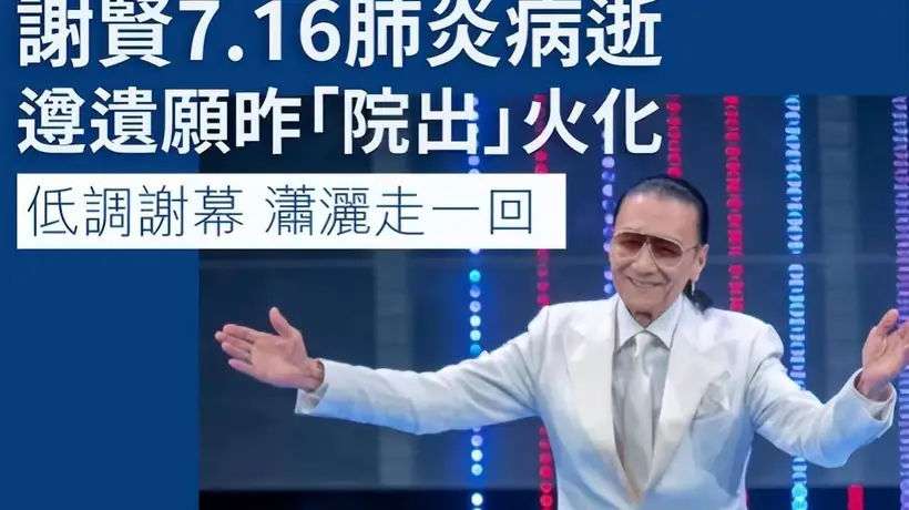 谢贤低调出殡仅3人出席,王菲孙辈未现身,谢霆锋已准备复工