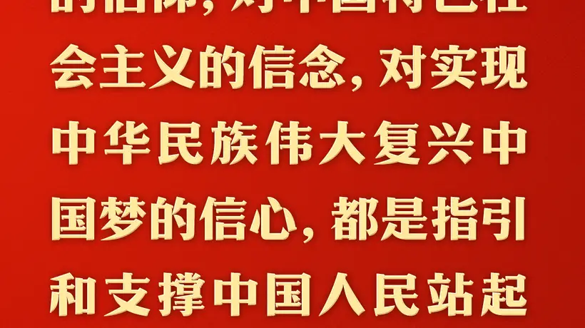 理想信念是共产党人精神上的“钙”