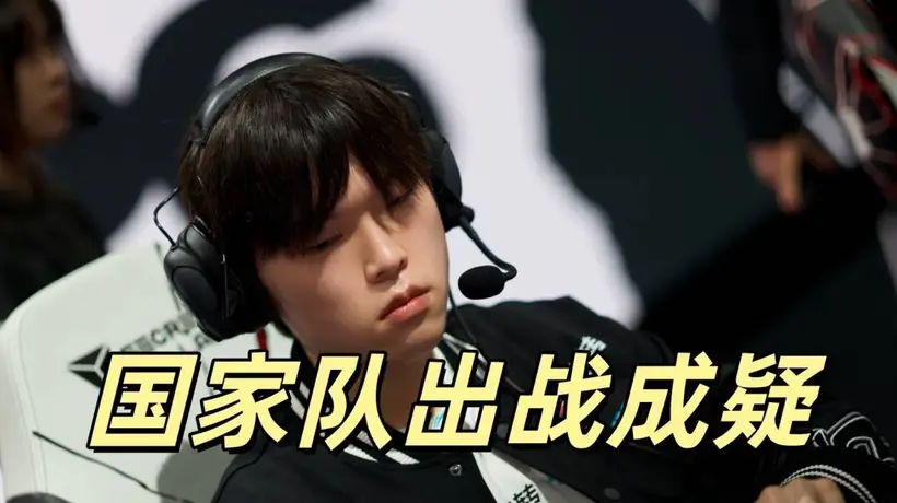 LPL国家队陷人员变数,BLG队员Bin暂休引参与热议,观众盼席位合理调整