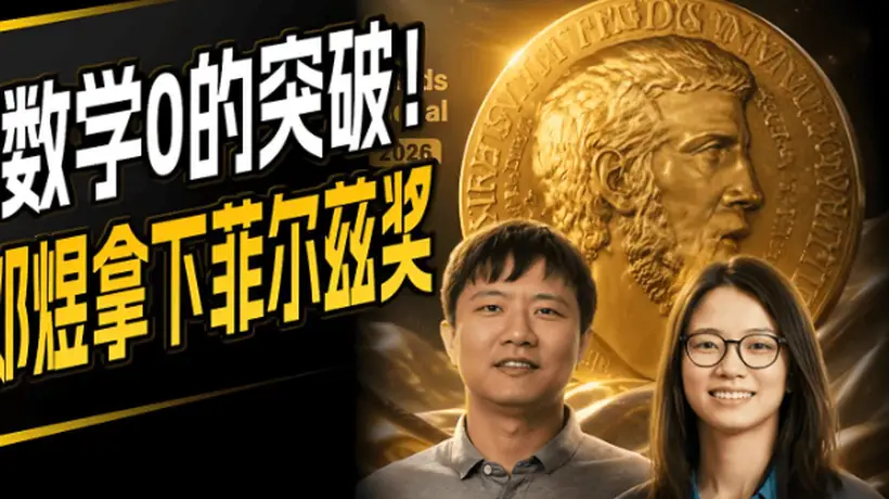 青年学者深耕基础研究遭考核制掣肘 北大两位学者菲尔兹奖成果折射学界评价体系痛点