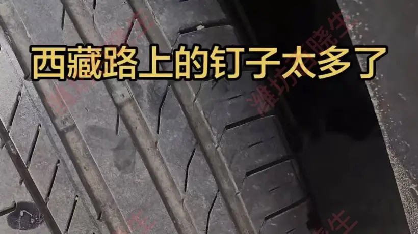 自驾318进藏遇路面隐患 游客亲身勘察发现50米内3枚钉子 呼吁保障行车安全