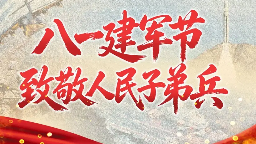 建军99周年共赴强军盛宴 多元纪念活动邀你致敬逆行战士