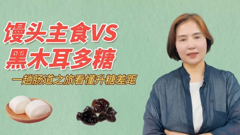 来肠道里撒个欢！馒头和黑木耳的奇妙旅程，看多糖怎么控糖又养菌