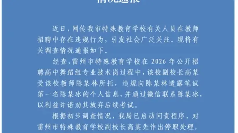 雷州市特校副校长参与撮合招考上的不当操作 多元调查处置现场引公众关注参与感升级
