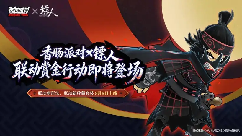 香肠派对》九周年联动「镖人」明日上线 多元活动邀你解锁专属参与体验