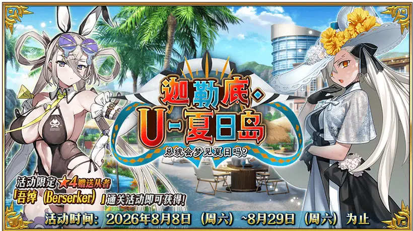 来《FGO》泳装派对狂欢 水提妈携多元活动邀你解锁暴击叠满的极限畅玩体验