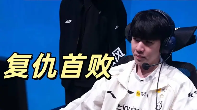 赛场多元高光引热议！Rookie维克托燃爆全场创纪录，NIP五杀翻盘+心之刚蝎子成观众玩梗名场面