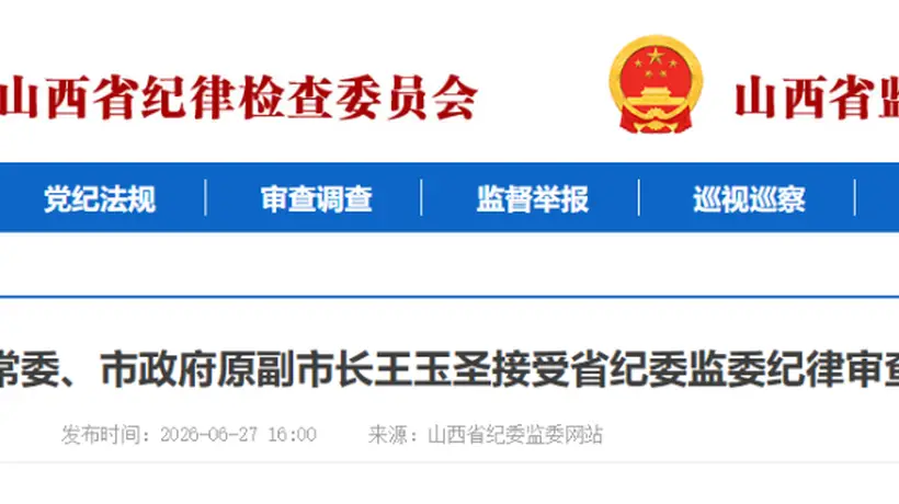 长治市委原常委、市政府原副市长王玉圣接受省纪委监委审查调查