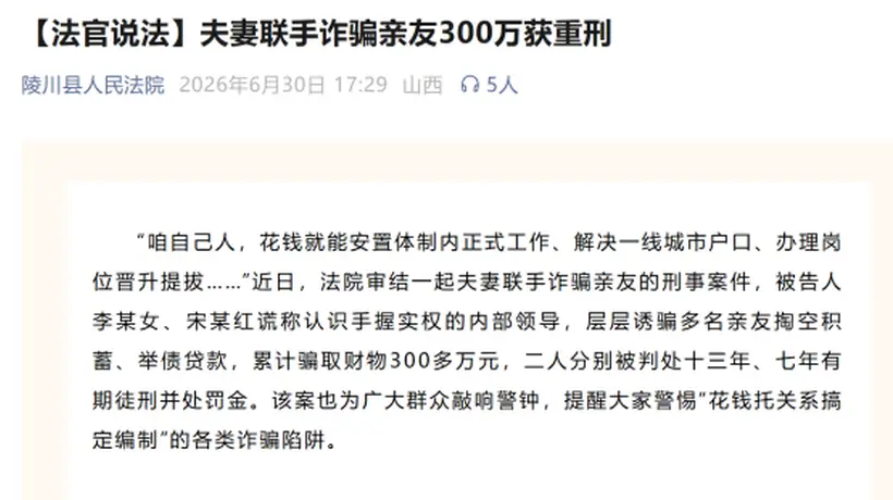 “可花钱托关系搞定编制”?夫妻联手诈骗亲友300万被判重刑