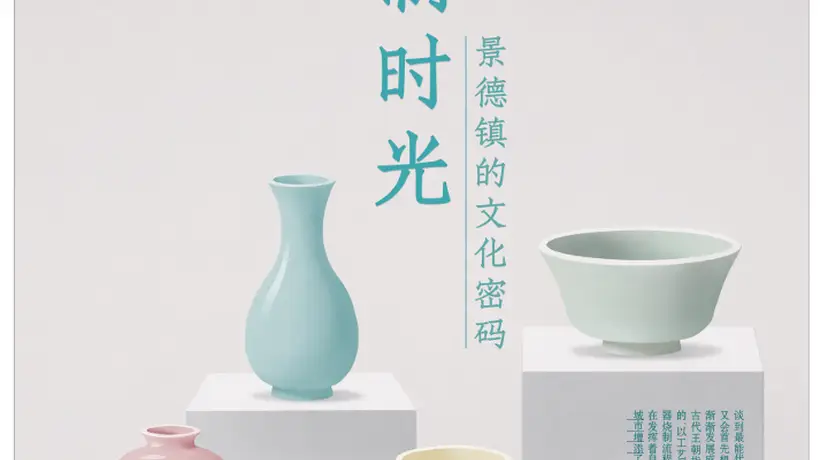 专访景德镇陶瓷大学教授刘晓玉:景德镇文化的还原与未来