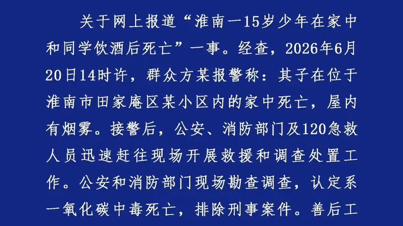 警方通报“15岁少年在家和同学饮酒后死亡”