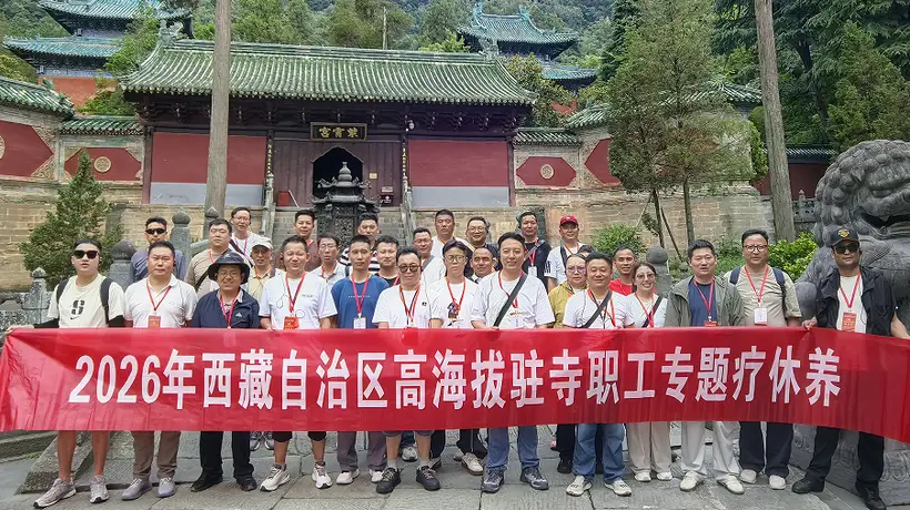 情系鄂藏一家亲——30名西藏驻寺干部赴堰疗休养