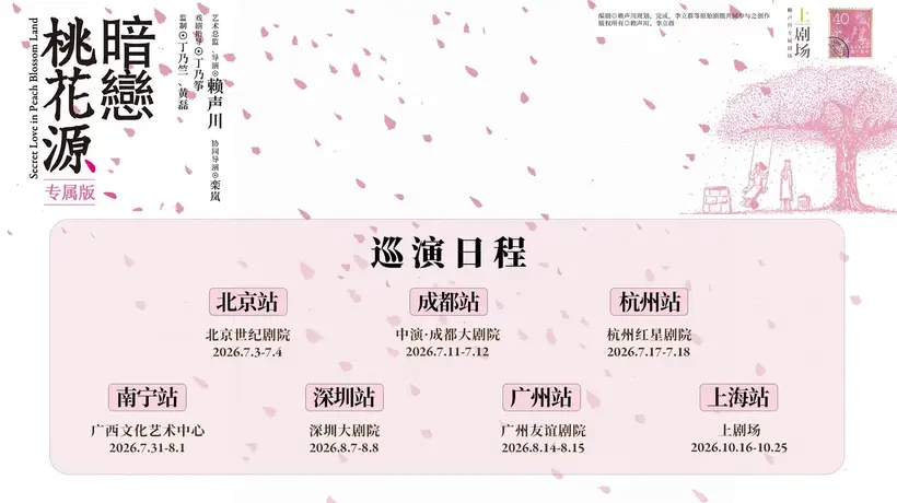 《暗恋桃花源》专属版巡演启动,首站亮相北京世纪剧院