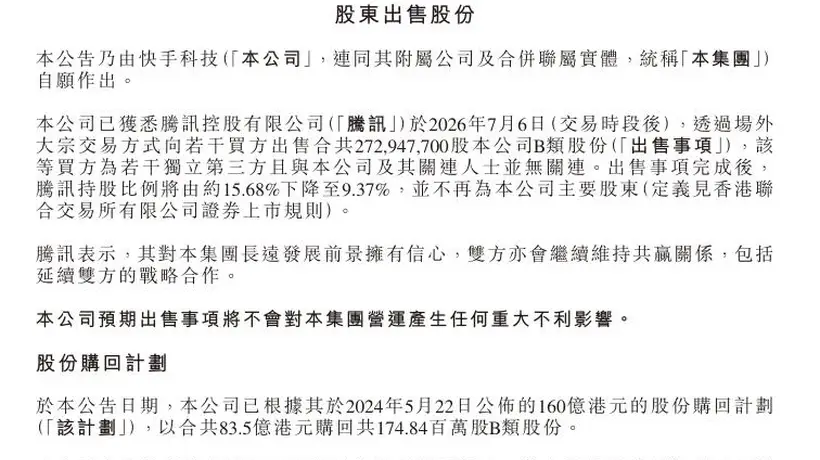 快手:腾讯减持,不再为公司主要股东