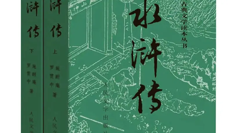 人文齐鲁|《水浒传》里的泰山风物志