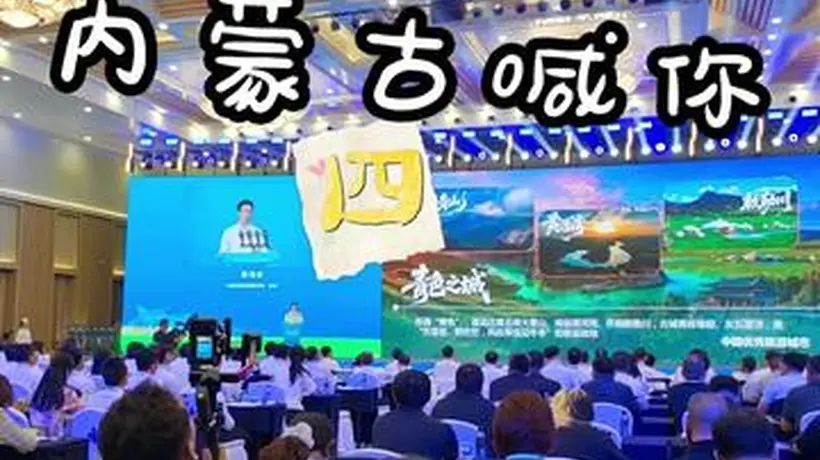 秀我中国｜2026 内蒙古喊你“四季都来”