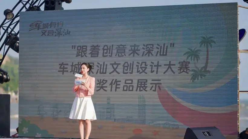 车城深汕文创大赛大奖揭晓