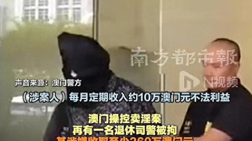 澳门查获操控卖淫案:退休司警协助卖淫,每月收10万
