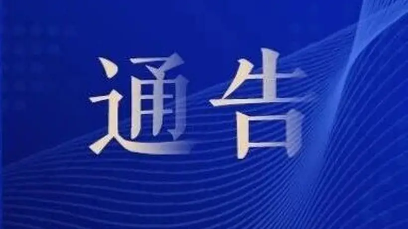 关于太阳岛风景区7月11日临时闭园的通告