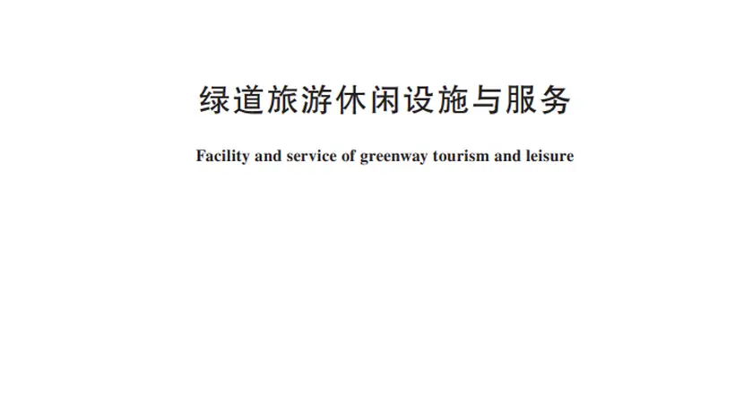 绿道旅游休闲设施怎么建？服务怎么提供？行业标准明确！