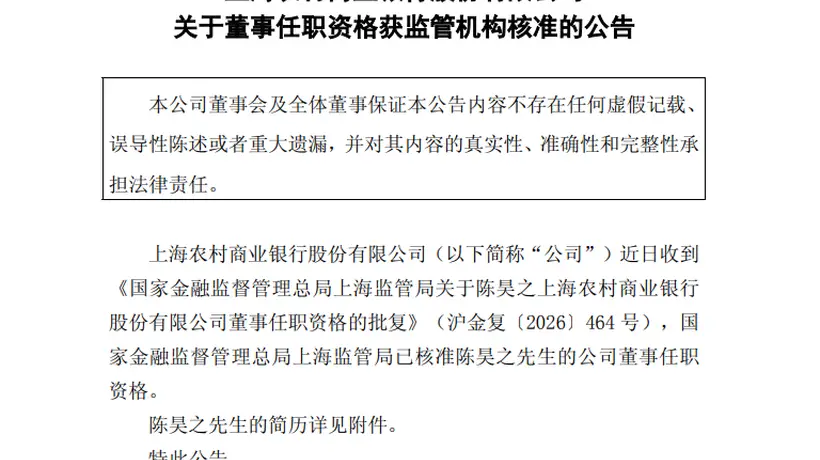 沪农商行董事陈昊之任职资格获准