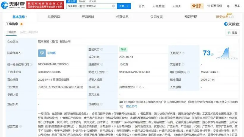 瑞幸咖啡在厦门成立新商贸公司 注册资本1000万