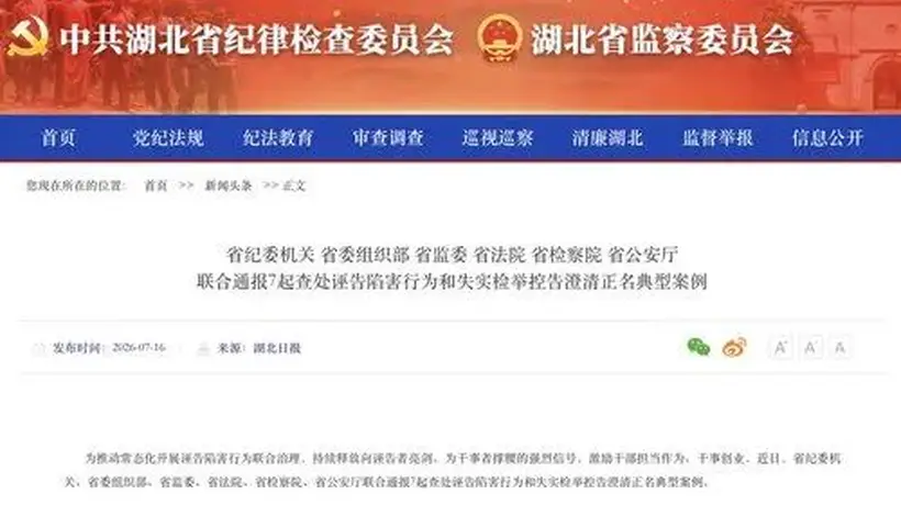 湖北一派出所所长遭实名举报涉黑涉恶,官方为其澄清正名!湖北通报7起相关典型案例→