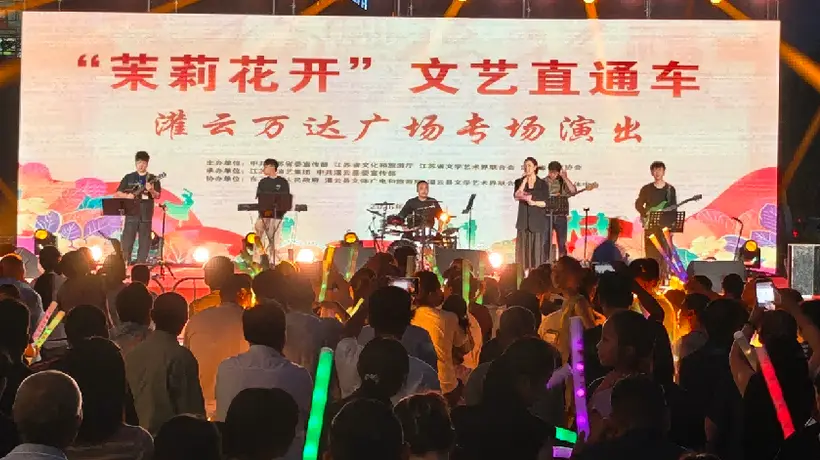“茉莉花开”流行音乐会燃动灌云盛夏夜