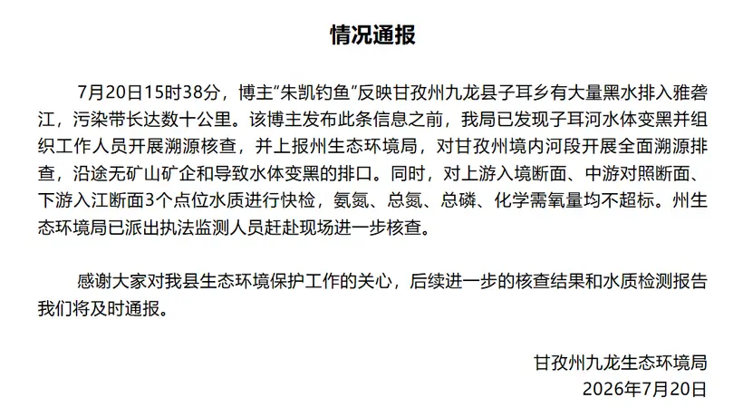 雅砻江出现黑色污染带 官方排查无矿山矿企和非法排污口