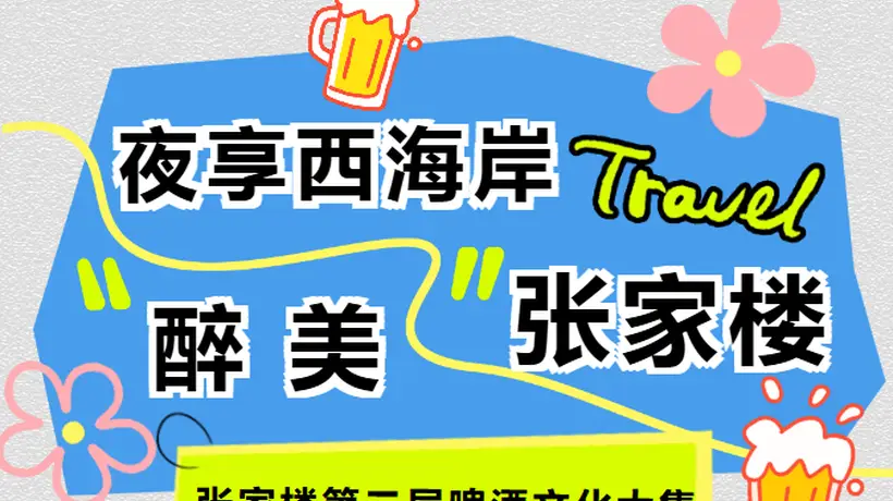 连嗨五晚!张家楼第二届啤酒文化大集点燃西海岸夏夜狂欢