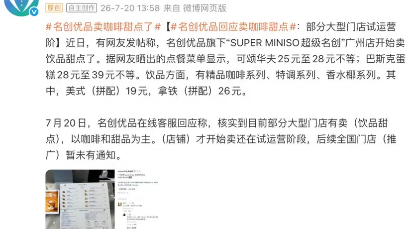 名创优品咖啡甜品传闻:官方称非自营,为单店场地合作