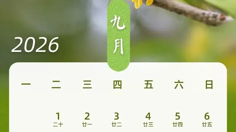 “请3天假休13天”冲上热搜,2026年中秋国庆拼假攻略来了