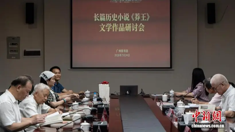 近40位文化人齐聚广州图书馆 共探《莽王》创作背后的岭南精神与历史表达