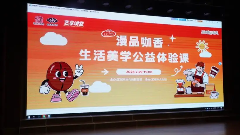 艺享讲堂“漫品咖香”公益体验课开讲，四十位市民亲手调制咖啡收获满满乐趣