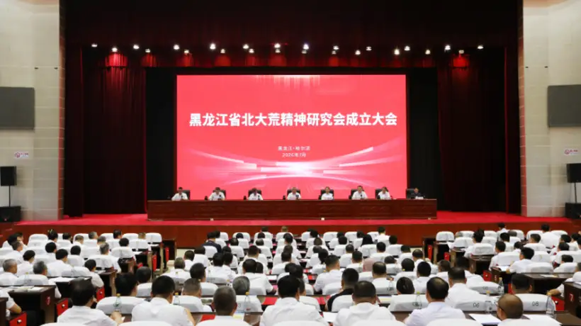 北大荒精神研究会在黑土地揭牌 百余名专家学者共探传承时代意义